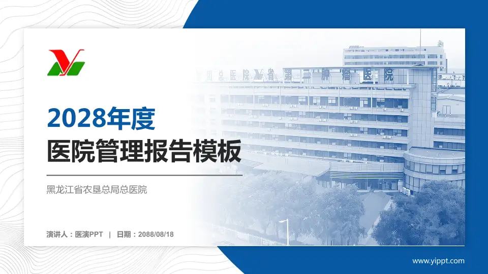 黑龙江省农垦总局总医院医院管理报告PPT模板16:9格式PPT封面效果预览图