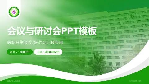 海伦市人民医院会议与研讨会PPT模板