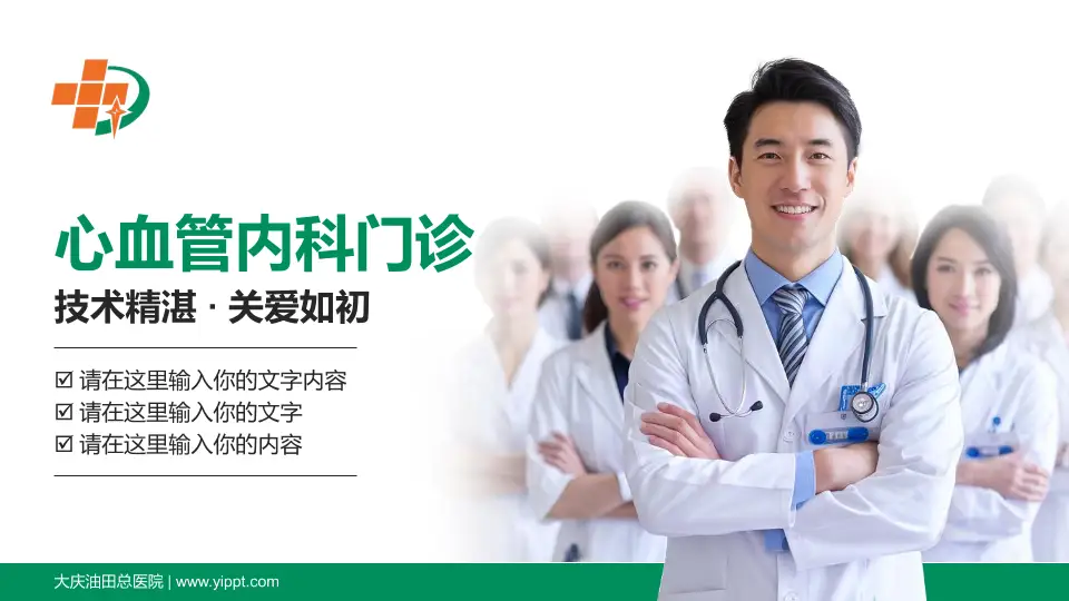 大庆油田总医院科室介绍与推广PPT模板16:9格式PPT封面效果预览图
