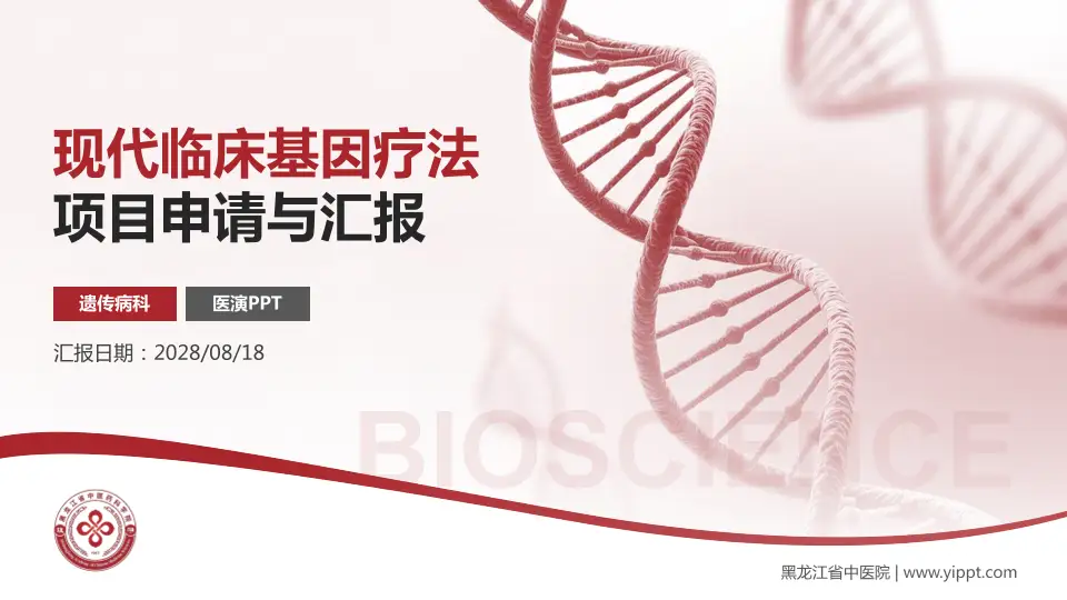 黑龙江省中医院项目申请与汇报PPT模板16:9格式PPT封面效果预览图