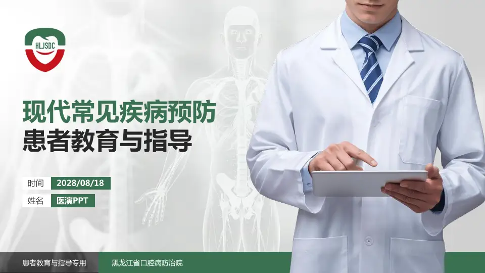 黑龙江省口腔病防治院患者教育与指导PPT模板16:9格式PPT封面效果预览图