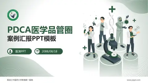 黑龙江中医药大学附属第一医院品管圈PDCA演示专用PPT模板