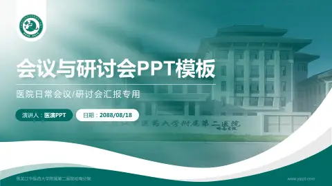 黑龙江中医药大学附属第二医院哈南分院会议与研讨会PPT模板