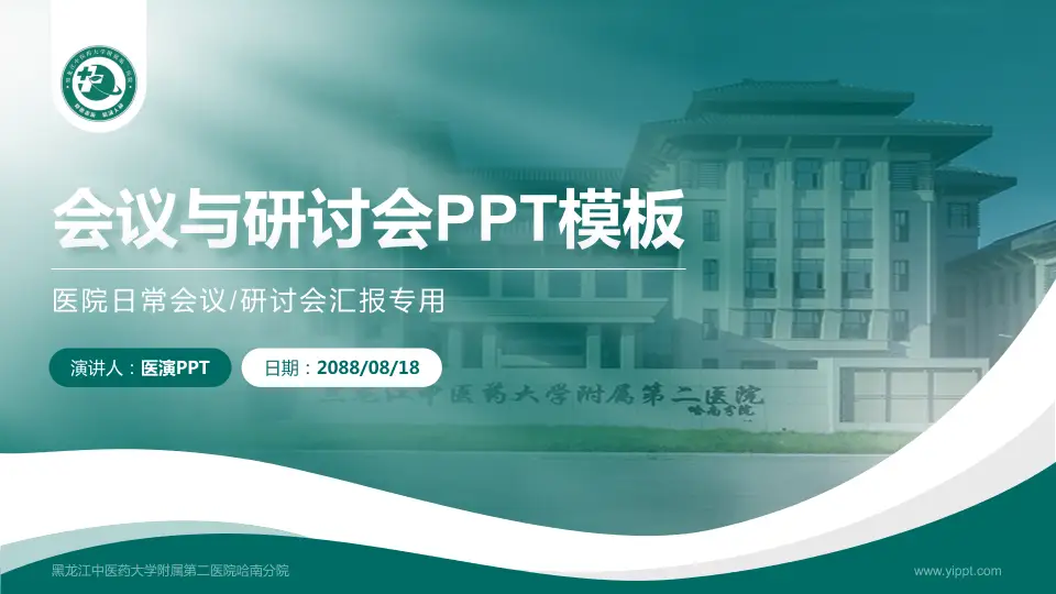 黑龙江中医药大学附属第二医院哈南分院会议与研讨会PPT模板16:9格式PPT封面效果预览图