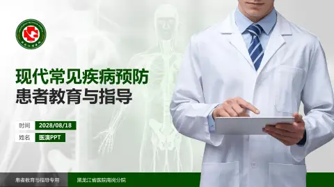 黑龙江省医院南岗分院患者教育与指导PPT模板