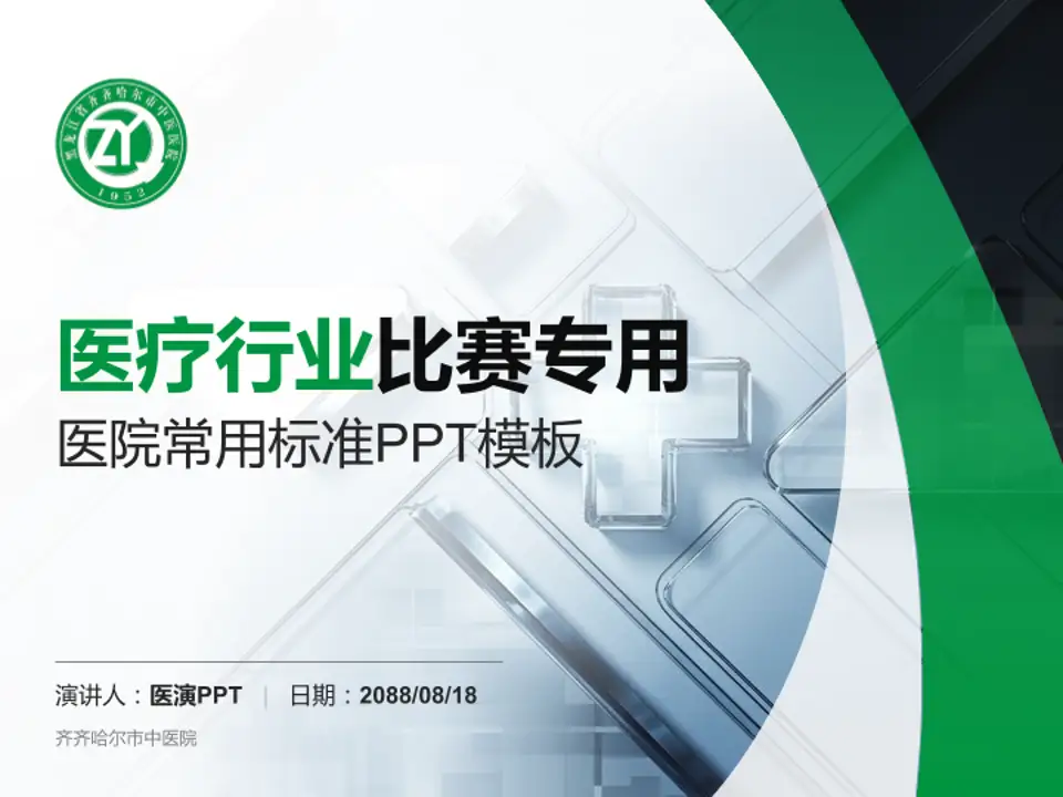 齐齐哈尔市中医院医疗行业比赛专用PPT模板4:3格式PPT封面效果预览图