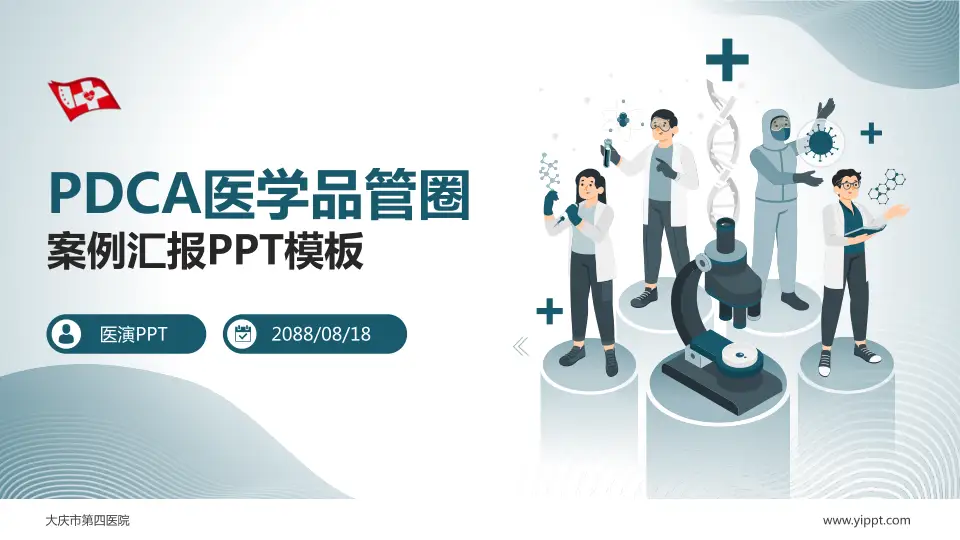 大庆市第四医院品管圈PDCA演示专用PPT模板16:9格式PPT封面效果预览图