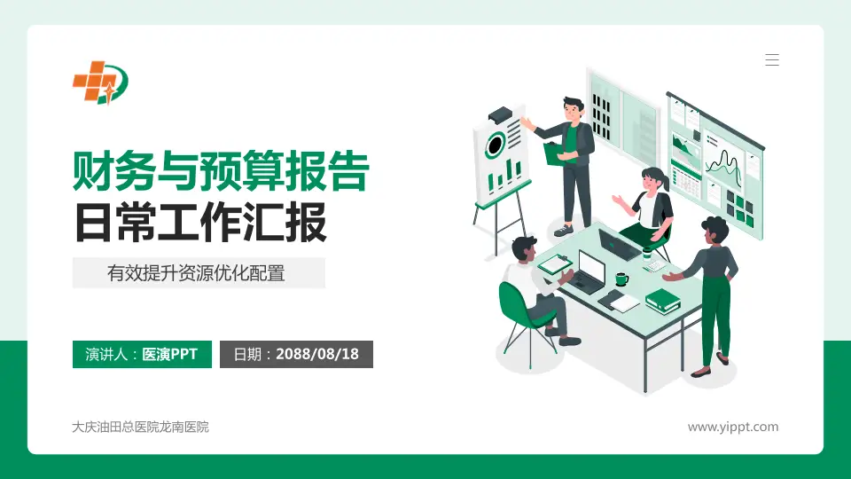 大庆油田总医院龙南医院财务与预算报告PPT模板16:9格式PPT封面效果预览图