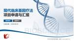 齐齐哈尔医学院附属第一医院项目申请与汇报PPT模板_幻灯片封面预览图