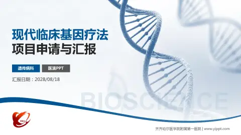 齐齐哈尔医学院附属第一医院项目申请与汇报PPT模板