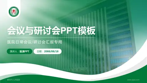 鹤岗市人民医院会议与研讨会PPT模板