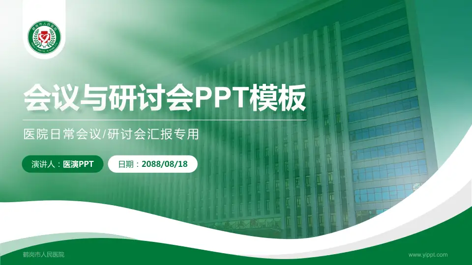鹤岗市人民医院会议与研讨会PPT模板16:9格式PPT封面效果预览图