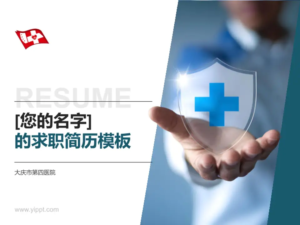 大庆市第四医院个人求职应聘简历PPT模板4:3格式PPT封面效果预览图
