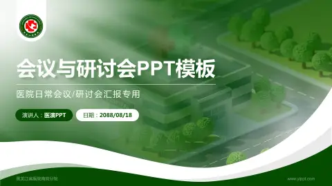 黑龙江省医院南岗分院会议与研讨会PPT模板