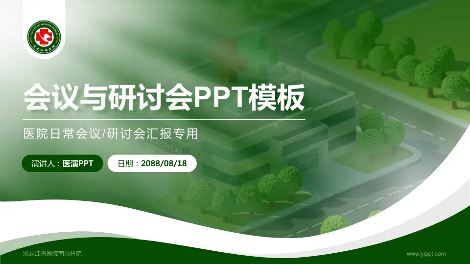黑龙江省医院南岗分院会议与研讨会PPT模板16:9格式PPT封面效果预览图