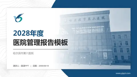 哈尔滨市第六医院医院管理报告PPT模板