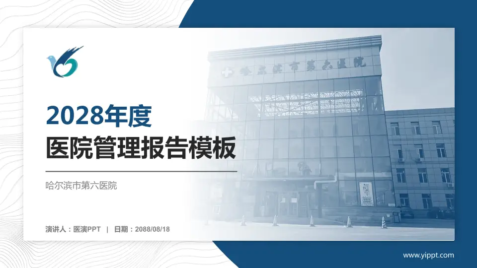 哈尔滨市第六医院医院管理报告PPT模板16:9格式PPT封面效果预览图