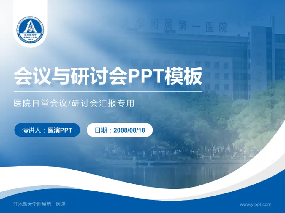 佳木斯大学附属第一医院会议与研讨会PPT模板4:3格式PPT封面效果预览图