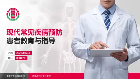 伊春市林业中心医院患者教育与指导PPT模板