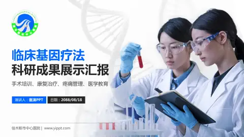 佳木斯市中心医院科研成果展示PPT模板