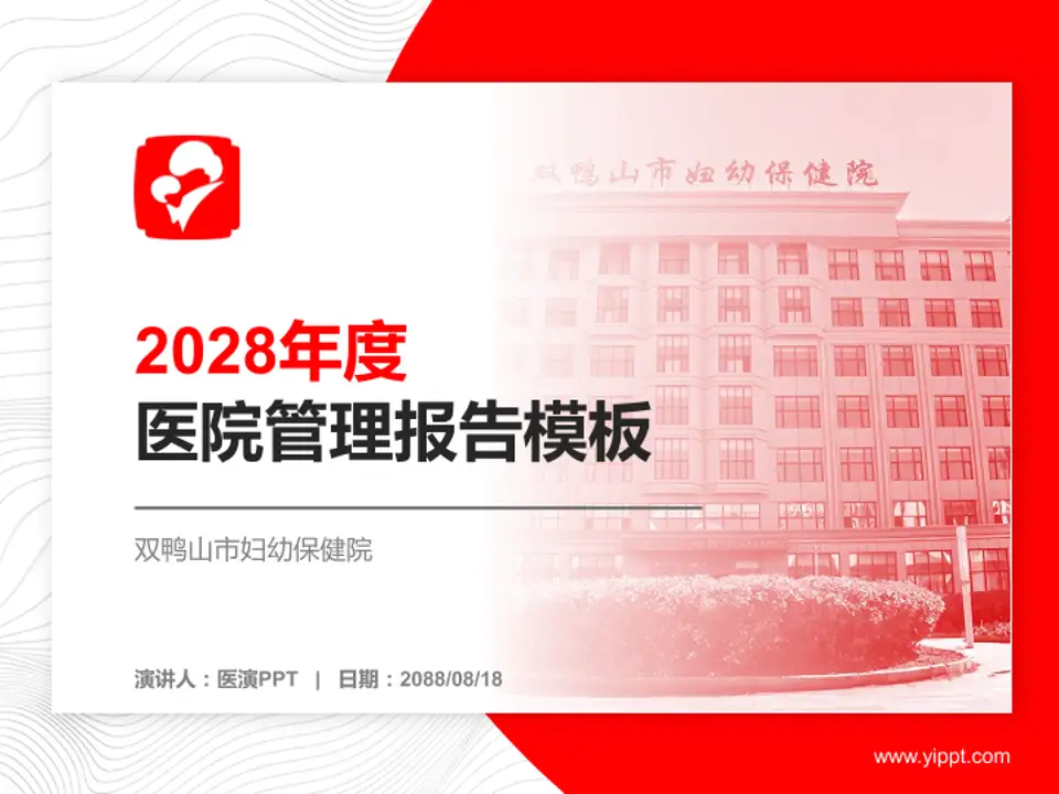 双鸭山市妇幼保健院医院管理报告PPT模板4:3格式PPT封面效果预览图