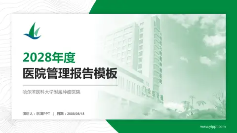 哈尔滨医科大学附属肿瘤医院医院管理报告PPT模板