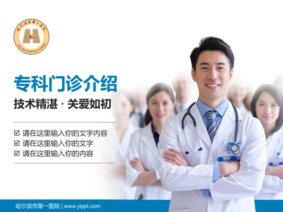 哈尔滨市第一医院科室介绍与推广PPT模板4:3格式PPT封面效果预览图