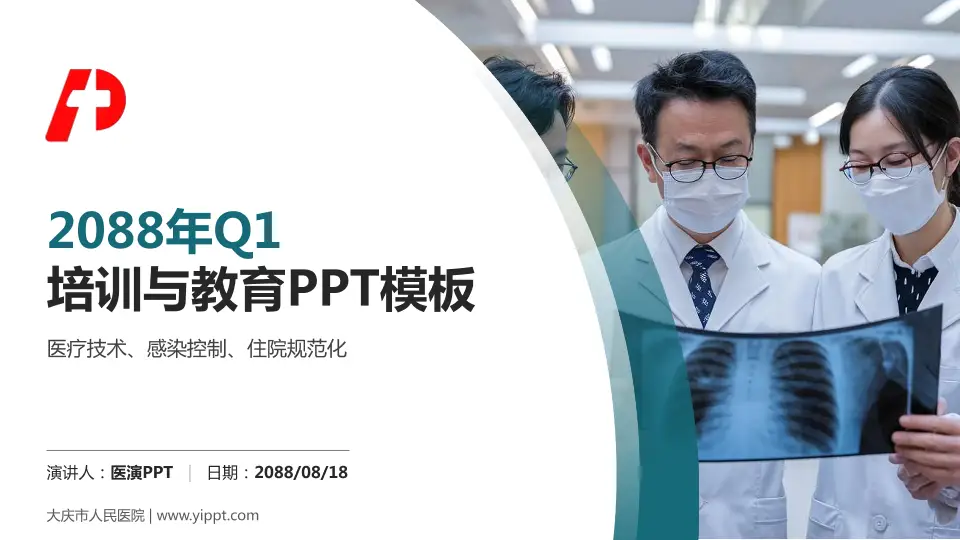 大庆市人民医院培训与教育PPT模板16:9格式PPT封面效果预览图