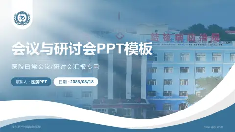 佳木斯市肿瘤结核医院会议与研讨会PPT模板