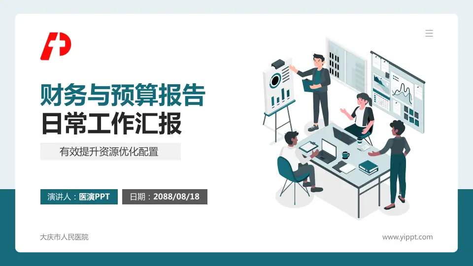 大庆市人民医院财务与预算报告PPT模板16:9格式PPT封面效果预览图