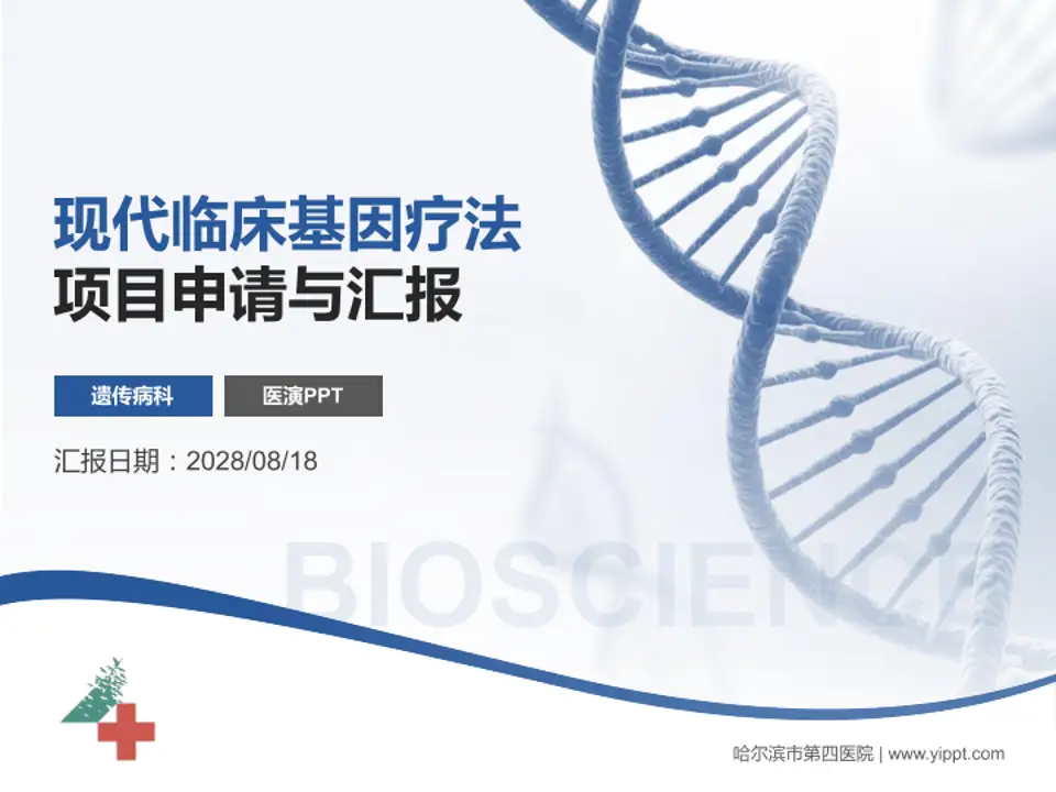 哈尔滨市第四医院项目申请与汇报PPT模板4:3格式PPT封面效果预览图