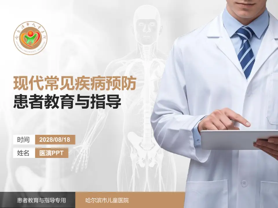 哈尔滨市儿童医院患者教育与指导PPT模板4:3格式PPT封面效果预览图