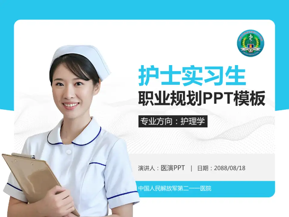 中国人民解放军第二一一医院护理专业职业生涯规划PPT模板4:3格式PPT封面效果预览图