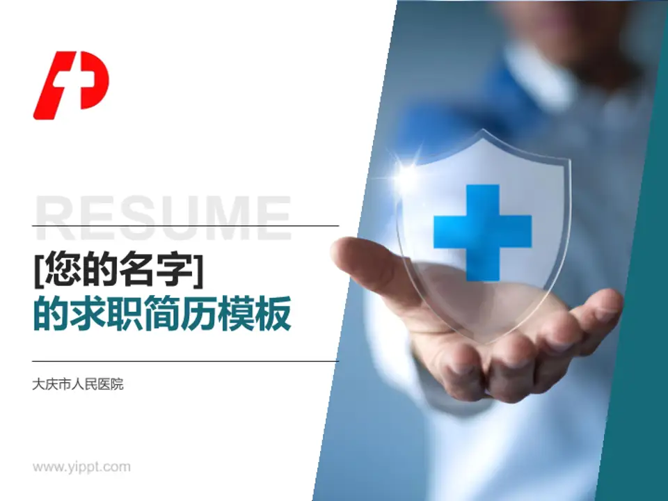大庆市人民医院个人求职应聘简历PPT模板4:3格式PPT封面效果预览图