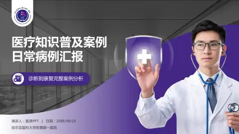 哈尔滨医科大学附属第一医院医疗知识普及PPT模板