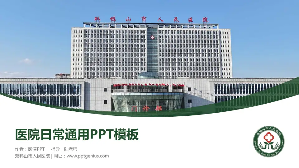 双鸭山市人民医院医院简介/日常通用PPT模板16:9格式PPT封面效果预览图