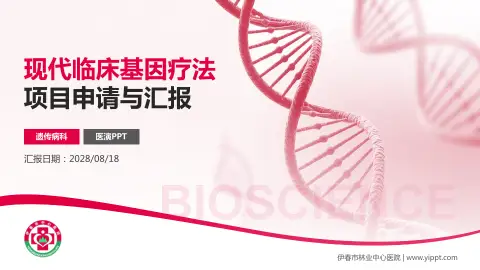 伊春市林业中心医院项目申请与汇报PPT模板