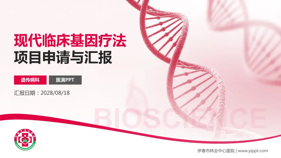 伊春市林业中心医院项目申请与汇报PPT模板16:9格式PPT封面效果预览图