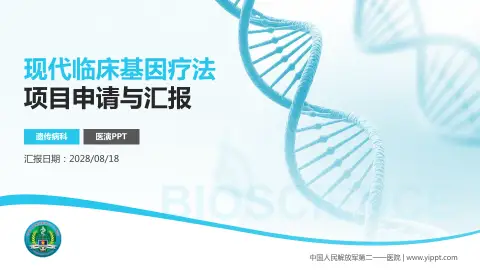 中国人民解放军第二一一医院项目申请与汇报PPT模板
