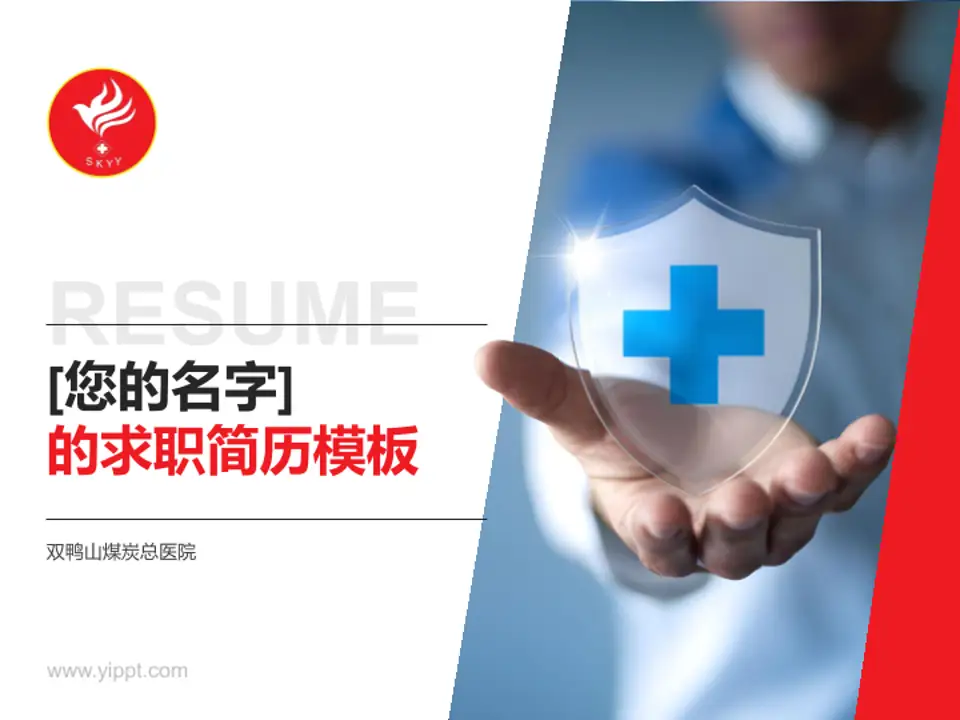 双鸭山煤炭总医院个人求职应聘简历PPT模板4:3格式PPT封面效果预览图