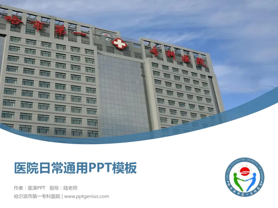 哈尔滨市第一专科医院医院简介/日常通用PPT模板4:3格式PPT封面效果预览图