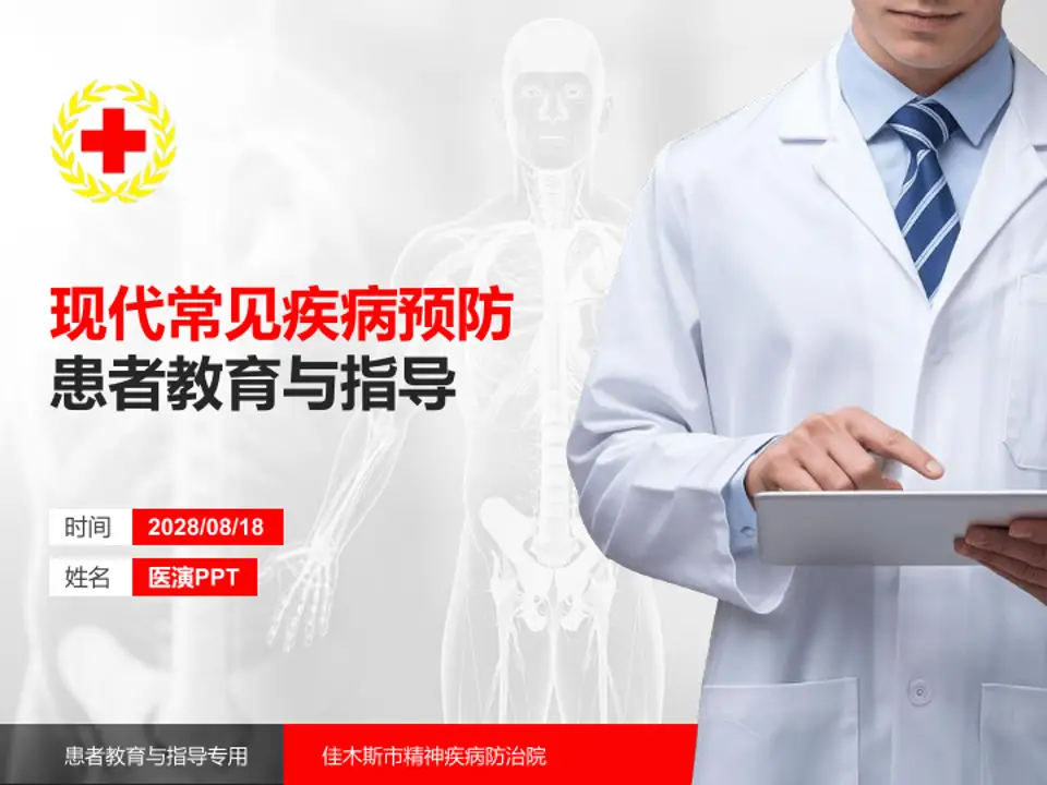 佳木斯市精神疾病防治院患者教育与指导PPT模板4:3格式PPT封面效果预览图