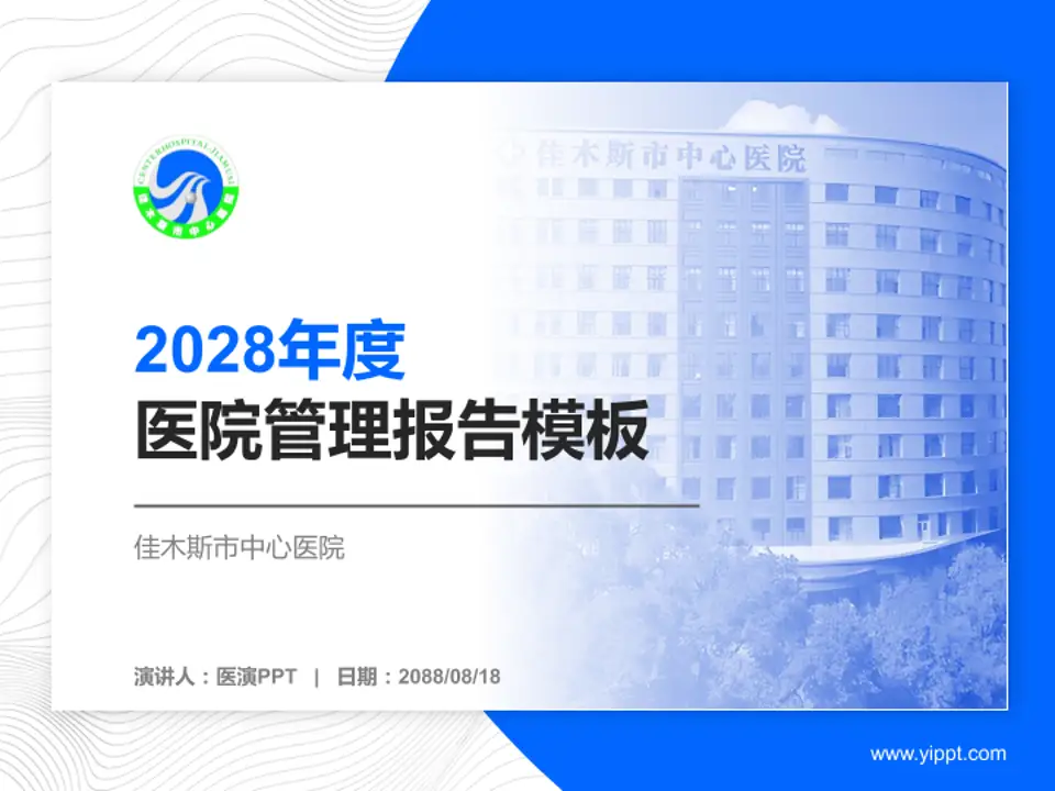 佳木斯市中心医院医院管理报告PPT模板4:3格式PPT封面效果预览图