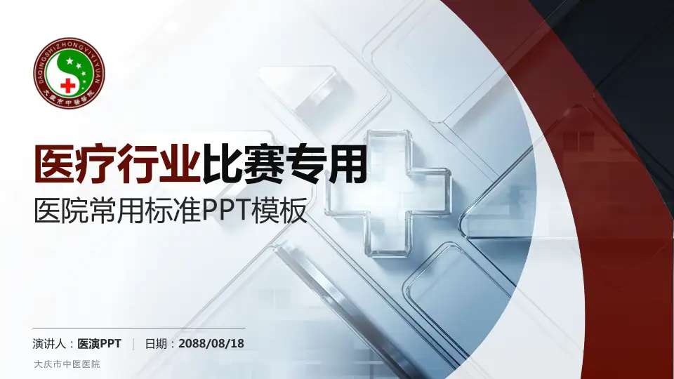 大庆市中医医院医疗行业比赛专用PPT模板16:9格式PPT封面效果预览图