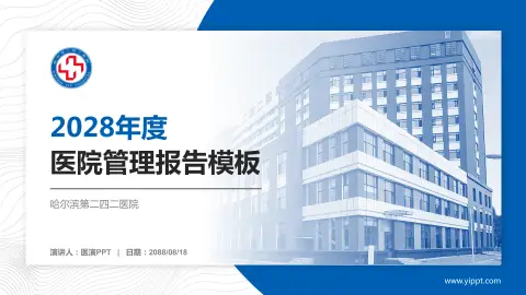 哈尔滨第二四二医院医院管理报告PPT模板