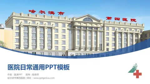 哈尔滨市第四医院医院简介/日常通用PPT模板
