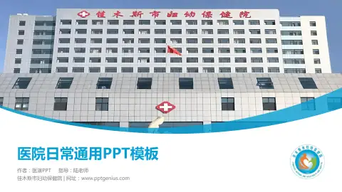 佳木斯市妇幼保健院医院简介/日常通用PPT模板
