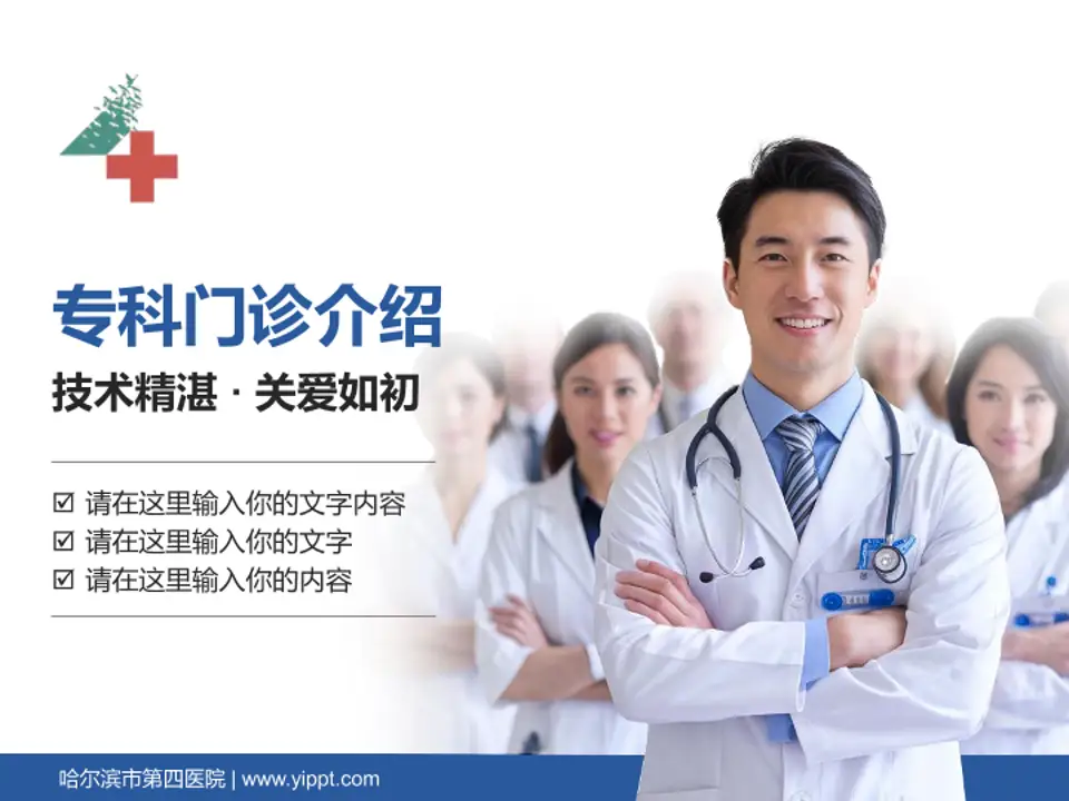 哈尔滨市第四医院科室介绍与推广PPT模板4:3格式PPT封面效果预览图