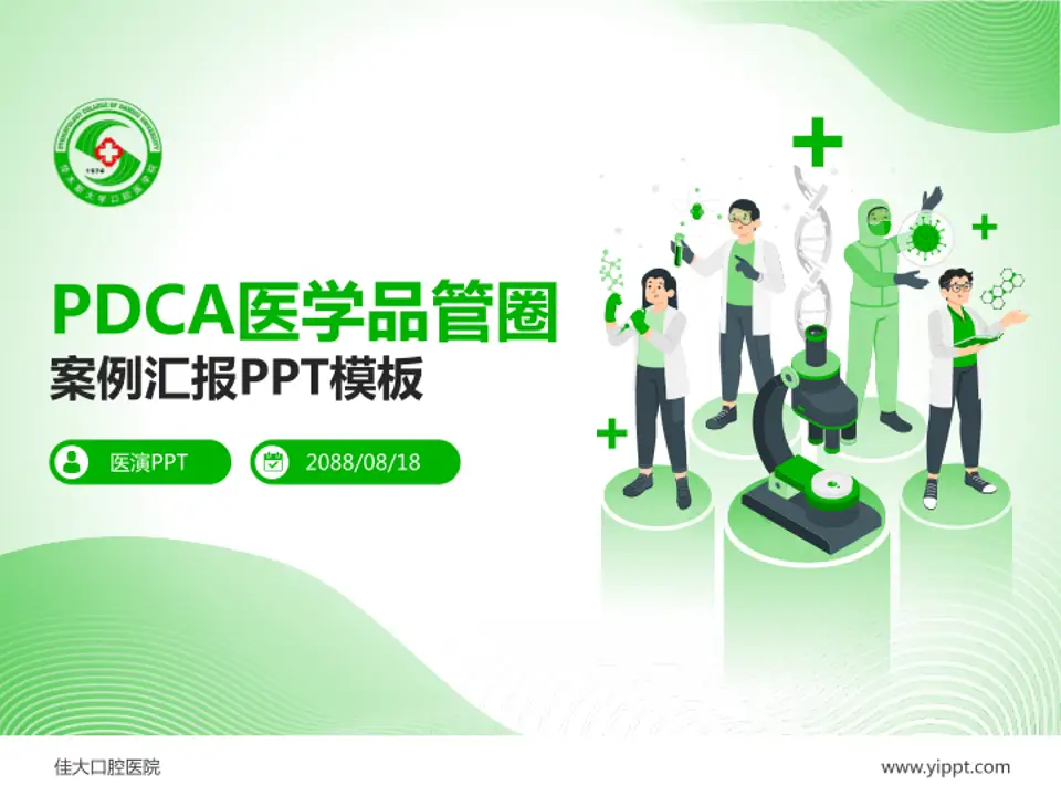 佳大口腔医院品管圈PDCA演示专用PPT模板4:3格式PPT封面效果预览图