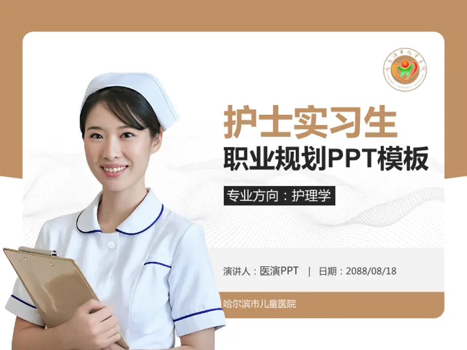 哈尔滨市儿童医院护理专业职业生涯规划PPT模板4:3格式PPT封面效果预览图